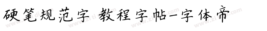 硬笔规范字 教程字帖字体转换